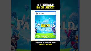 팰월드(팔월드)가 플스 5로 나온다고? #플스5 #팔월드 #포켓몬