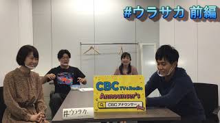 【CBC】【たまり場NEO】#75　今週のウラサカ前編！加藤愛アナ初登場！