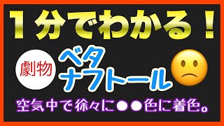 【毒物劇物取扱者試験】毒物及び劇物の個別学習テーマ「ベタナフトール」