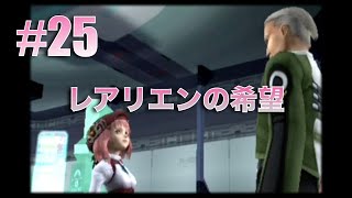 ◇[Xeno EP3]実況 #25 ゼノサーガ EP3 レアリエンの希望