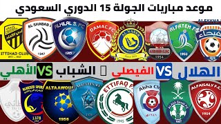 جدول موعد مباريات الجولة 15 الدوري السعودي للمحترفين 2021-2022🔥🔥دوري كأس الأمير محمد بن سلمان .