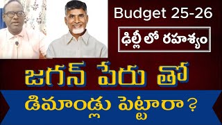 Budget 25-26: ఢిల్లీ లో రహశ్యం! జగన్ పేరు తో డిమాండ్లు పెట్టారా?