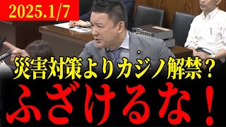 【山本太郎】山本議員がキレる！「カジノでも災害対策でもろくな答弁しないの？」ふざけるなよ！💢　#山本太郎 #国会中継