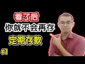 看了后，你就不会再把钱存在定期存款户口 | Money Market Fund &  Bond Fund | 马来西亚信托基金 | Skylai - 理财与生活