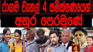 රාගම චැනල් 4 සමික්ෂණයෙන් අනුර පෙරමුණේ | Presidential Election 2024