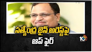 సత్యేంద్ర జైన్ అరెస్ట్‎పై ఆప్ ఫైర్ | Delhi Health Minister Satyendar Jain Arrested | 10TV News