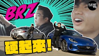 Subaru BRZ硬起來！40萬有找「掃把佬」BRZ 新舊款對比馬力扭力大躍進！最大敵人竟係「自己友」？| Flat Out Review #FlatOut試車 #地板油 #BRZ #GR86