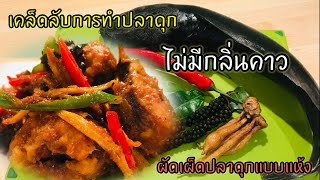 ผัดเผ็ดปลาดุกกรอบ แบบแห้งๆ เคล็ดลับง่ายๆ ที่ทำให้ปลาไม่มีกลิ่นคาว