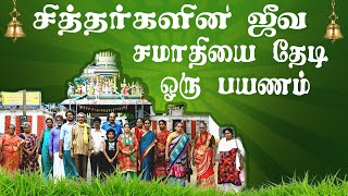 செங்கல்பட்டு | சித்தர்களின் ஜீவசமாதி | Shivane sidhan | Ss4k media