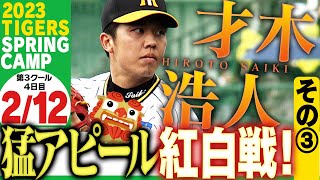 【2月12日沖縄キャンプ】紅白戦③原口の豪快HR！ドラ1森下全打席＆才木の気迫ピッチングだ！応援番組「虎バン」ABCテレビ公式チャンネル