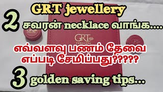 2 சவரன் necklace வாங்க எவ்வளவு பணம் தேவை எப்படி சேமிப்பது?/3 golden saving tips/Necklace/Gold/GRT