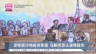 坚称获沙地投资承诺  马斯克否认误导股东【2023.01.24 八度空间午间新闻】