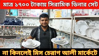 ১৭০০ টাকায় সিরামিক ডিনার সেট  | চেরাগ আলী মার্কেট | Ceramics set |Dinner set best price Bangladesh