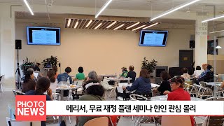 KBFD뉴스 [2024.11.04]  메리서, 무료 재정 플랜 세미나 한인 관심 몰려