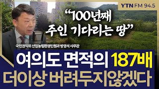 [슬라생] “100년째 주인 기다리는 땅“ 여의도 면적의 187배, 더이상 버려두지않겠다 #미등기사정토지 #권익위 _250221