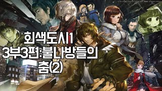 회색도시1 3부3편:불나방들의 춤(2)