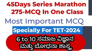 45 Days series Revision Class 155MCQ 6ರಿಂದ 10ನೇ ತರಗತಿಯ ಸಮಾಜ ವಿಜ್ಞಾನ ಮತ್ತು ಬೋಧನಾ ಶಾಸ್ತ್ರ TET-2024