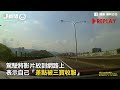 國道3號上演「玩命關頭」　超狂白車逆向嚇壞駕駛！