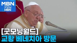 [굿모닝월드] 교황 베네치아 방문 [굿모닝 MBN]