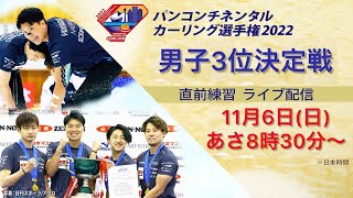 【カーリング男子日本代表】勝負の3位決定戦の直前練習ライブ配信 パンコンチネンタル選手権2022