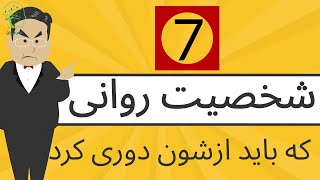 هفت شخصیت روانی که باید ازشون دوری کرد