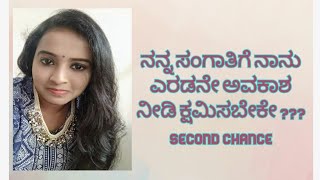 ನನ್ನ ಸಂಗಾತಿಗೆ ನಾನು ಎರಡನೇ ಅವಕಾಶ second chanceನೀಡಿ ಕ್ಷಮಿಸಬೇಕೇ ??? relationship video