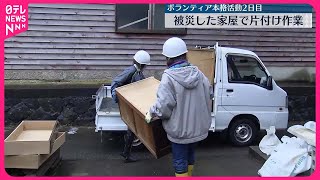 【能登半島地震】ボランティア本格活動2日目　被災した家屋で片付け作業