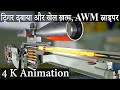 AWM स्नाइपर कैसे काम करती है 4K Animation। How AWM sniper works hindi