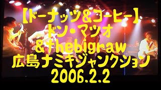 【ドーナッツ\u0026コーヒー】ドン・マツオ(ZOOBOMBS)\u0026thebigraw 広島ナミキジャンクション　2006.2.2