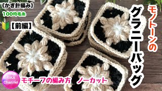 🔰前編【モノトーンのグラニーバッグ】 編み方ノーカット　編み物 かぎ針編み ☆ crochet granny bag part 1/2