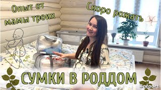 👝 СУМКИ В РОДДОМ | ЧТО Я БЕРУ С СОБОЙ НА ТРЕТЬИ РОДЫ 🤰🏼