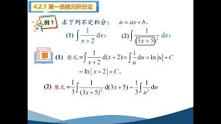 高等数学（同济版）视频：4 2 不定积分的第一类和第二类换元法