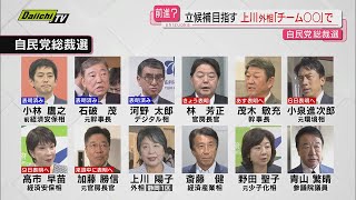 【自民総裁選】告示まで９日…林官房長官が出馬表明の一方“チーム”旗揚げも上川外相(衆院静岡1区選出)は推薦人確保まだか