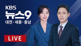 [2025.01.07] 본격 강추위..서해안 최대 20cm 이상 폭설 예상 / 3개 도심축 개발..2040년 대전은 어떤 모습?