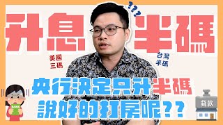 【阿格力】央行升息半碼！房價打不下來怎麼辦？為何不跟進美國三碼？