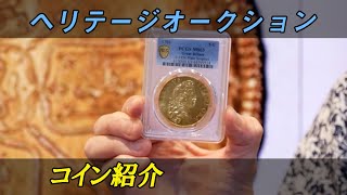 アンティークコイン　オークション　コイン紹介