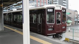 2022.03.01 阪急 1300系1312F 普通高槻市行き発車 相川駅 阪急電鉄 阪急電車