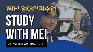 중1영어(동아윤) 8과/ 구, 절, 접속사의 개념 한 방에