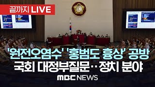 국회 대정부질문 첫날…오염수 대응·홍범도 흉상 공방 예고 - [끝까지LIVE] MBC 중계방송 2023년 09월 05일