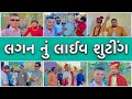 લગન નું લાઇવ શૂટિંગ 😂 new Comedy||Chirag Thakor||Suresh Thakor||Bhavesh Thakor||Ashish Thakor