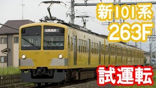 【西武鉄道】新101系263Fが拝島線で試運転を実施【黄色い新101系】