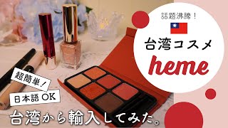 【台湾コスメheme】買い方編【Pinkoi紹介】輸入簡単🎵台湾発通販サイトでお買い物！日本語OK中国語不要！ #pinkoi #heme #ヒーミー #台湾コスメ