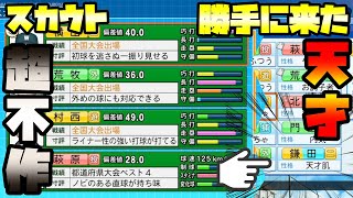 【パワプロ2021】新入生スカウトで大失敗！落ち込んでいたその時、天才が入部！？【栄冠ナイン/新入生スカウト】