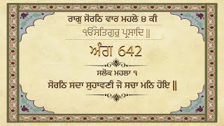 Sikh History-Guru Granth Sahib ji Explanation ਸਲੋਕ ਮਹਲਾ ੧ ਸੋਰਠਿ ਸਦਾ ਸੁਹਾਵਣੀ ਜੇ ਸਚਾ ਮਨਿ ਹੋਇ.. ਅੰਗ 642