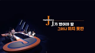 [풀영상] J 117회 : J가 했어야 할 그러나 하지 못한..