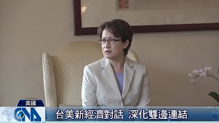 台美新經濟對話 深化雙邊連結｜中央社影音新聞