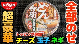 【日清】＜超豪華＞どん兵衛 どリッチ 全部のせそば（チーズ・生玉子・ネギトッピング追加）