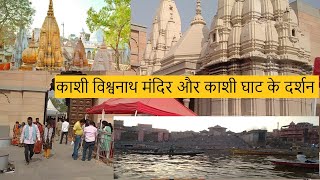 Kashi Vishwanath Temple and Kashi Ghat - काशी विश्वनाथ मंदिर और काशी घाट के दर्शन