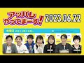 【2023.06.22】アッパレやってまーす！木曜日 【城島茂、齊藤京子 日向坂46 、鈴木拓、鈴木美羽、鳥居みゆき】