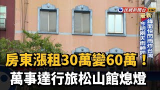 房東漲租30萬變60萬! 萬事達行旅松山館熄燈－民視新聞